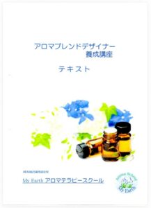 アロマブレンドデザイナー講座オリジナルテキスト