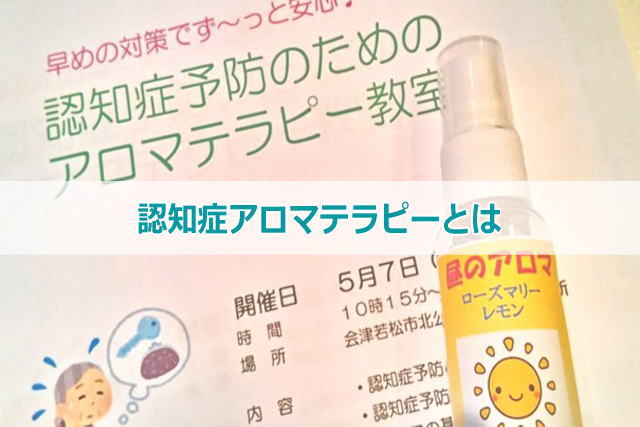 認知症アロマテラピーとは