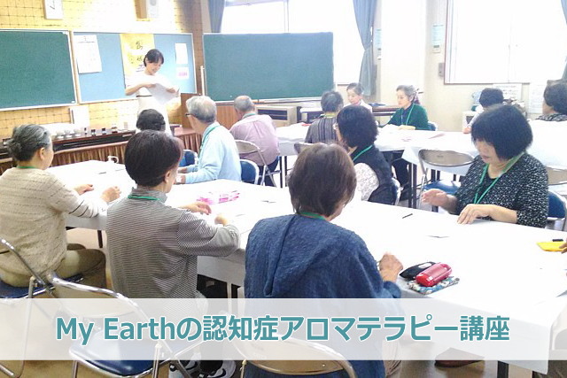 My Earthの認知症アロマテラピー講座