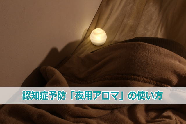 認知症予防「夜用アロマ」の使い方