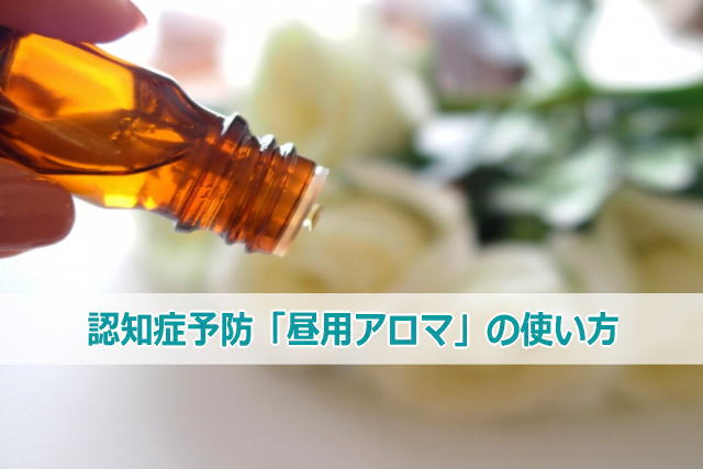認知症予防「昼用アロマ」の使い方